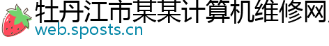 牡丹江市某某计算机维修网点